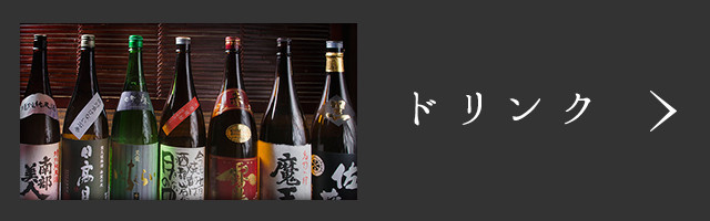 ドリンク